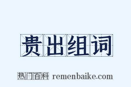 贵出组词是什么意思的图片